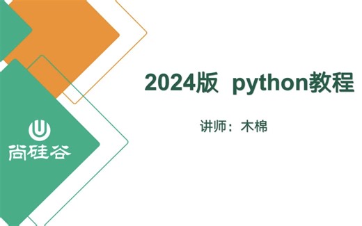 【2024最新版】Python教程