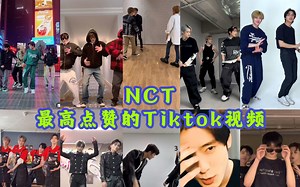 【TOP10】NCT最高点赞的TIKTOK视频！划里志晟和Mark住下来了