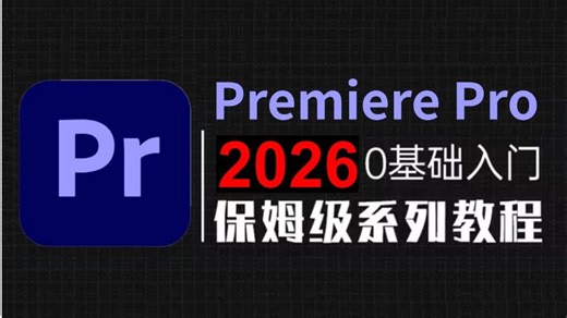 【PR教程】100集（全）从零开始学Premiere Pro软件基础（2026新手入门实用版）PR2026零基础入门教程！！！