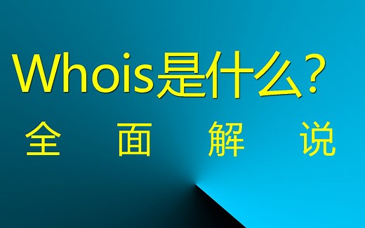 网站Whois是什么？ 全面解说！ #网站whois #whois #网页whois