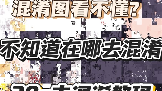 30s教你如何处理混淆图（附两张混淆图）