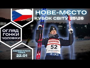 Біатлон: Кубок Світу 25|26. Нове Место-на-Мораві. Чоловіки - Індивідуальна гонка. Огляд гонки!