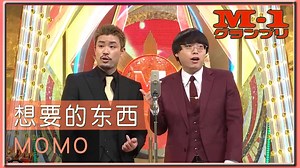 【M-1官方】MOMO《想要的东西》漫才 日语中字