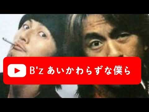 B'z あいかわらずなボクら ver.リメイク版