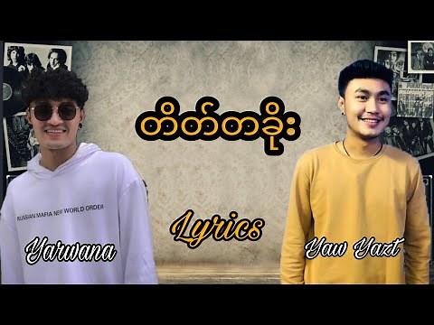 (တိတ်တခိုး) Yarwana &Yaw Yazt Lyrics