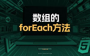 数组的forEach方法【渡一教育】
