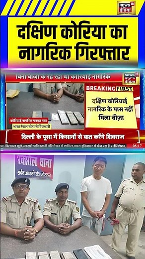 दक्षिण कोरिया का नागरिक गिरफ्तार! #southkorea #nepal #breakingnews