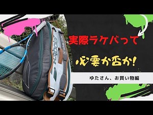 【テニス】バボラピュアウィンブルドン6本入り ゆたさんラケバ購入!! 道具紹介編