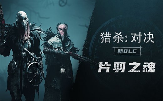 【猎杀：对决】新DLC片羽之魂正式上线！残喙的黑暗力量终将腐化一切！