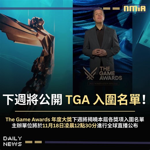 The Game Awards 年度大獎確定將於 11 月 18 日凌晨 12 點 30 分全球同步公布本屆各獎項入圍名單。 年度最佳遊戲、最佳藝術指導、最佳獨立遊戲等重點獎項角逐名單，屆時全球玩家可透過官方平台即時掌握最新入圍情報，共同見證年度最具代表性遊戲作品的榮耀時刻，而完整頒獎典禮則預定於 12 月隆重舉行。 Follow our English Page here: Slime By Nmia | Nmia 尼未亞