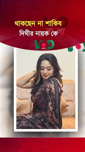 থাকছেন না শাকিব দিঘীর নায়ক কে | VOD News