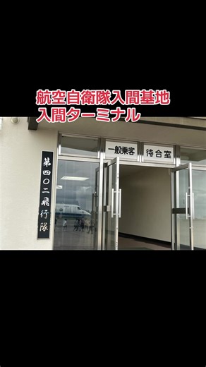 航空自衛隊入間基地 入間ターミナル #航空自衛隊 #入間基地 #自衛隊