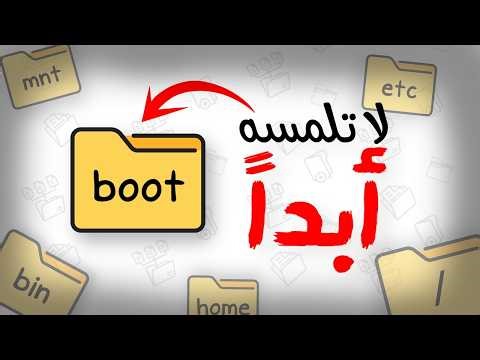 تعلم لينكس 🎓 | شرح مجلدات النظام للمبتدئين 📂 | لن تشعر بالضياع بعد الآن 💡