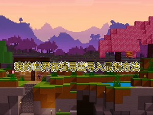 我的世界地图导入导出