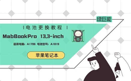【小白教程】苹果笔记本电池 A1819 MacBook Pro A1706 15.4英寸13年末期-15年款 电脑电池更换安装手把手