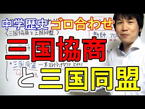 中学社会【ゴロ合わせ】歴史「三国協商と三国同盟」