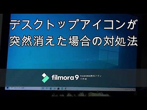 【対処法】 突然デスクトップアイコンが消えた！ ワイヤレスパーティ