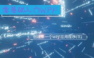 C#零基础入门WPF篇1-2