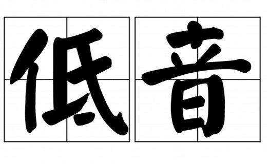 【男低音厨力修炼】次谐波唱法（Subharmonic Singing）教程