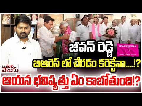 జీవన్ రెడ్డి బిఆరెస్ లో చేరడం కరెక్టేనా….!? | Jeevan Reddy Likely To Join BRS | Journalist Raghu