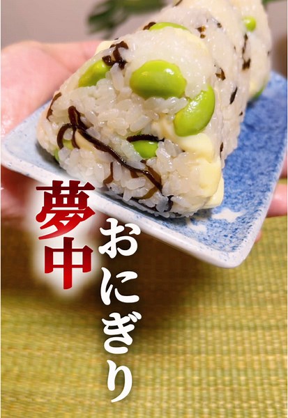 【夢中🥰おにぎり④】枝豆&チーズ塩昆布おにぎり🍙 #簡単レシピ #簡単料理 #おにぎり 動画を見ていただきありがとうございます😊 食べた瞬間、時間を忘れて夢中🥰になっちゃう❗️気づけば、そこにあったおにぎりは跡形も無くなっていた…🤤🤤🤤そんな一度食べると、やめられない止まらない夢中おにぎりのレシピです😀 ぜひ皆さん作ってみてはいかがでしょうか🙏 小さく握ればお弁当のおにぎりにも最適ですよ🍙 材料（2人分） ご飯…300g 冷凍枝豆…30g プロセスチーズ…1個 塩昆布…10g ごま油…小さじ2 手順 ①材料を入れる。 【ご飯・冷凍枝豆・プロセスチーズ・塩昆布・ごま油】 ②気持ちを込めて混ぜて、さらに気持ちを込めておにぎりの形にむすべば、 ③爆誕！でございます。 一度食べればまた作りたくなる事間違い無し👍夢中で作って食べて頂けたら幸いです🥰🥰🥰 今後も皆さんのお役に立てれる簡単レシピをアップしていきますのでよろしくお願いいたします☺️