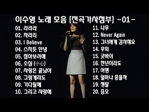 ◈ ◈ 이수영 노래 모음 [전곡가사첨부] -01- ◈ ◈