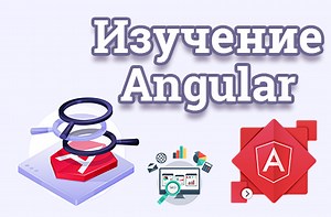 Angular уроки - курсы обучения для начинающих - AngularJS с нуля на сайте itProger