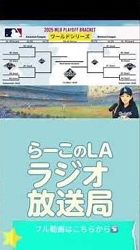 徹底解説！MLBポストシーズンの仕組み！ドジャースワイルドカード勝利からワールドチャンピオンシリーズまでの道のり！#ロサンゼルス #ドジャース #大谷翔平#laラジオ放送局 #野球ニュース