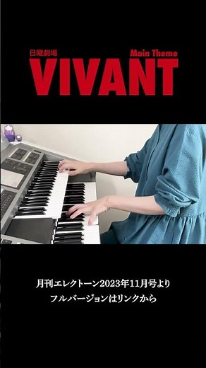 (5級)VIVANT Main Theme 千住明