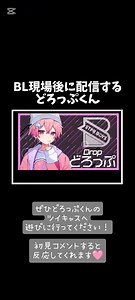 BL現場後配信するどろっぷくん #STPRBOYS #どろっぷ #切り抜き #ぼーいずこれくしょん