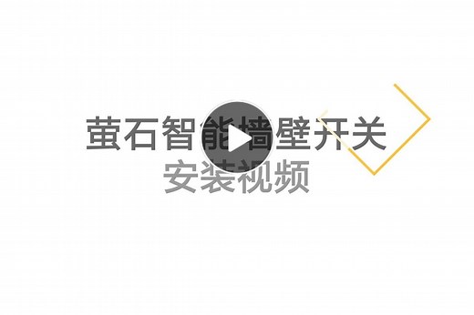 SW21C智能墙壁开关（触控版）【行情 报价 价格 图片】 - 萤石商城
