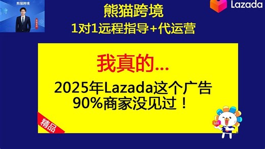 2025年Lazada这个广告90%商家没见过！(lazada运营教程之lazada新手入门教程)