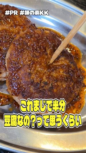 ついに玉ねぎを使わずに包丁無し、1個辺り100円台で究極に美味しいハンバーグを作ることに成功しました｢至高を越えた豆腐ハンバーグ｣半分が豆腐なので鬼コスパこれ本当に半分豆腐なの？と疑われるほどの美味しさなので是非ためしてほしい #PR #味の素KK