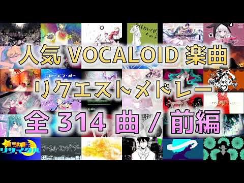 【全314曲🥔】VOCALOID名曲サビメドレー・前編【作業用】