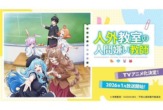 『人外教室』2026年1月TVアニメ化、出演声優に増田俊樹・雨宮天ら5名発表 | アニメイトタイムズ