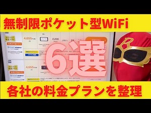 おすすめの「無制限ポケット型WiFi」 6選！Broad WiMAXやUQ WiMAXなど各社の料金プランを整理！WiFiストア経由でさらにお得に！