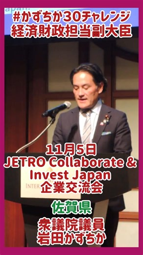 JETRO Collaborate & Invest Japan 企業交流会 #佐賀には岩田 #かずちか30チャレンジ #自民党 #佐賀県 #佐賀1区 #JETRO #InvestJapan | Kazuchika Iwata