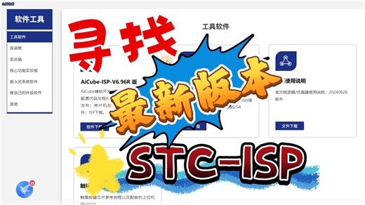 分享我是怎么下载最新版STC-ISP的^_^还有用新版的好处