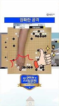 An example of a good counterplay in Go #Go #yes24