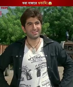 6.2M views · 51K reactions | ভরা বাজারে গুন্ডামি!  #Jeet Special #EskayMoviesActionHits | Eskay Movies Action Hits | Facebook