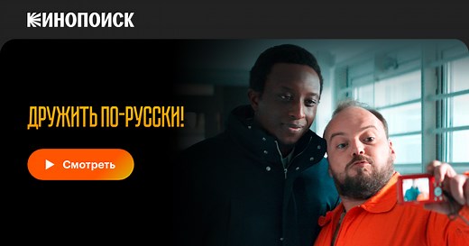 Дружить по-русски!, 2019, Франция — смотреть онлайн в хорошем качестве — Кинопоиск