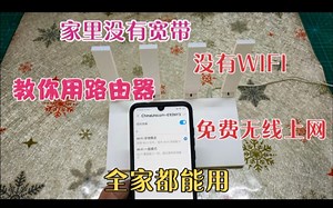 家里没有宽带没有WIFI,教你用路由器免费无线上网