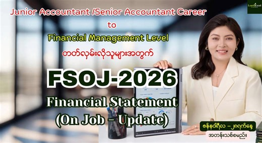 💁ကြည်ပြာကိုယ်တိုင် (၁) နှစ်တိတိ ရလာတဲ့အတွေ့အကြုံတွေနဲ့ ပေါင်းပြီးတော့မှ ဒီသင်ခန်းစာမှာ တစ်ဆင့်ချင်းစီ Step by Step သင်ကြားပေးသွားမှာ ဖြစ်ပါတယ်။🥰🥰 📣 အဲ့တော့ (၂၀၂၆) မှာ Career တစ်ဆင့် သေချာပေါက် မြှင့်တင်ချင်တဲ့ Junior Accountant, Senior Accountant တွေအတွက် အများကြီး အများကြီး update တွေပြင်ဆင်ပြီးမှ ထပ်မံဖွင့်လှစ်လိုက်တဲ့ Financial Statement On Job Class မှာ ဘယ်လိုလက်တွေ့အသုံးဝင်တဲ့ သင်ရိုးတွေနဲ့သင်ပေးသွားမလဲဆိုတာ Video လေးနဲ့ရှင်းပြပေးထားပါတယ် ... သင်တန်းအသေးစိတ်နဲ့ သင်ကြားပုံလေးကို ဒီ link 