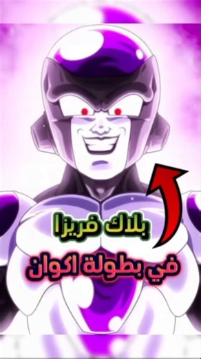 ماذا لو ظهر بلاك فريزا في بطولة الأكوان في دراغون بول؟ 🔥 #دراغون_بول #dragonball #anime #انمي