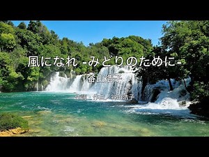 【自作カラオケ音源】風になれ ~みどりのために~ ／谷山浩子