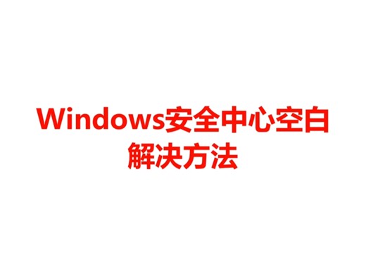 Windows安全中心空白解决方法