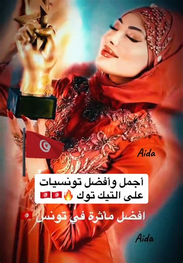 Les meilleures Tunisiennes sur TikTok : Talents à découvrir