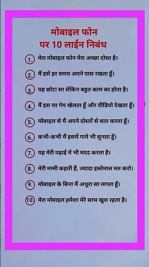 मोबाइल फोन पर निबंध | mobile phone par nibandh | 10 lines essay on mobile phone