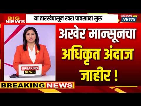 अखेर मान्सूनचा अधिकृत अंदाज जाहीर! कोणत्या जिल्ह्यात किती पाऊस? पाहा |havaman andaj|super el nino