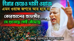 ওয়াজ কাকে বলে দেখুন হীরার চেয়েও দামি ওয়াজ | নাজমে আলম ওয়াজ┇ Bangla Waz New 2025 | #wazLive | Waz | Waz Mahfil live | kolkata waz| | waz | bangla waz | Waz 2022 | new waz 2024 | ওয়াজ | bangla waz | new waz 2023 | Full Waz, ******************************************* বাংলা এমটিভি, ইউটিউব চ্যানেলে আপনাকে স্বাগতম┇ এখানে আপনি দেখতে পাবেন দেশ ও দেশের সমসাময়িক গুরুত্বপূর্ণ ঘটনাবলী নিয়ে বস্তুনিষ্ঠ ও বিশ্লেষণধর্মী প্রতিবেদন। নিয়মিত ভিডিও আপডেট পেতে এবং অনুষ্ঠান লাইভ দেখতে সাবস্ক্রাইব করতে ভুলবেন 